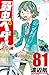 弱虫ペダル 81 [Yowamushi Pedaru 81] (Yowamushi Pedal, #81)