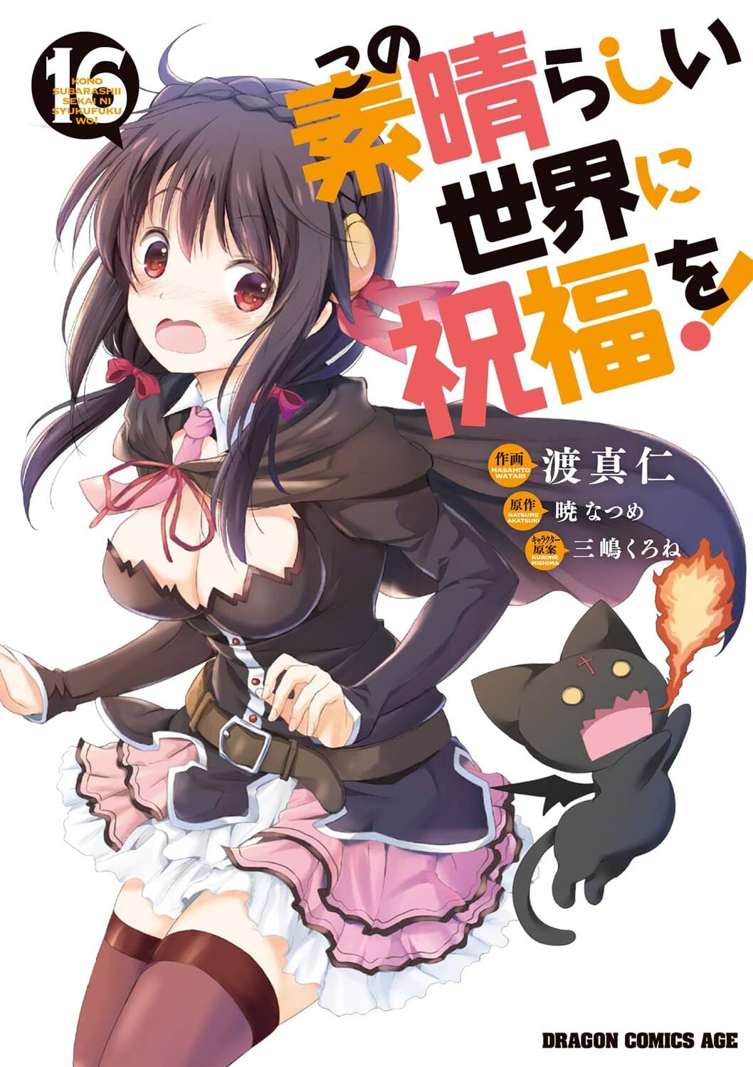この素晴らしい世界に祝福を! 16 [Kono Subarashii Sekai ni Shukufuku wo! 16] (Konosuba: God's Blessing on This Wonderful World! Manga, #16)