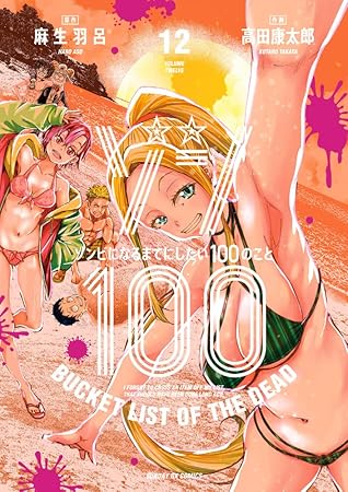 ゾン100～ゾンビになるまでにしたい100のこと～ 12 [Zom 100: Zombie ni Naru made ni Shitai 100 no Koto 12] (Zom 100: Bucket List of the Dead, #12)