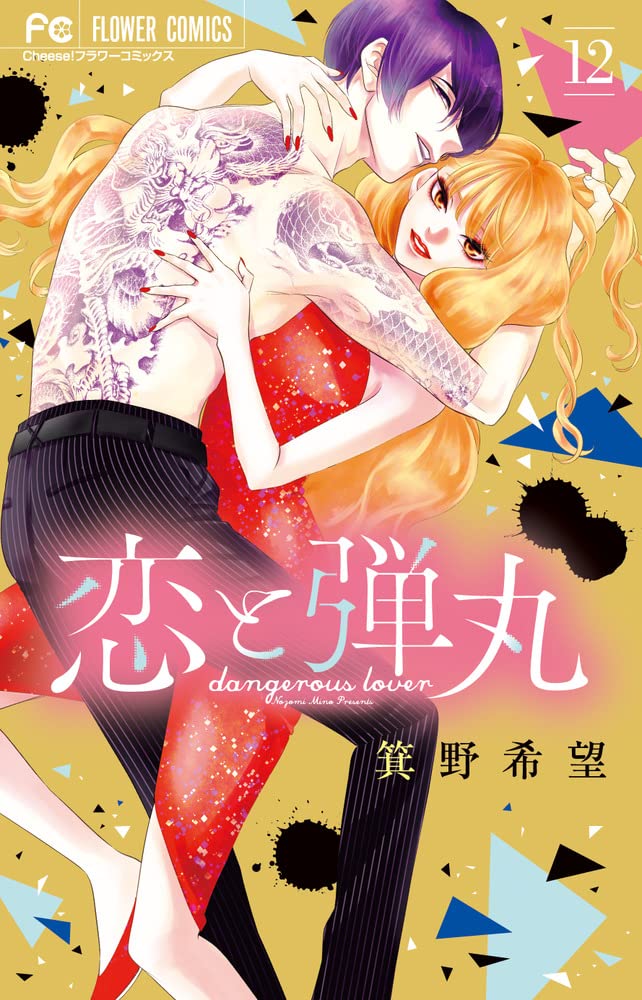 恋と弾丸 12 [Koi to Dangan 12] (Yakuza Lover, #12)