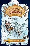 Как приручить дракона. Книга 4. Как перехитрить дракона (Russian Edition)