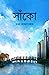 সাঁকো