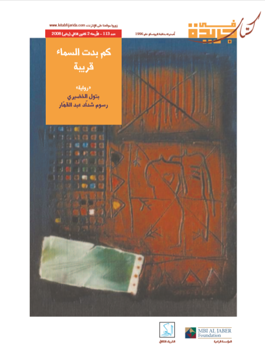 كم بدت السماء قريبة: أول خمسة فصول