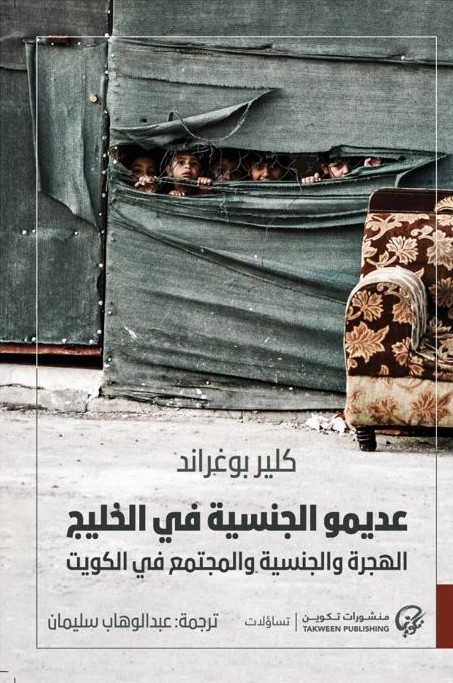 عديمو الجنسية في الخليج: الهجرة والجنسية والمجتمع في الكويت