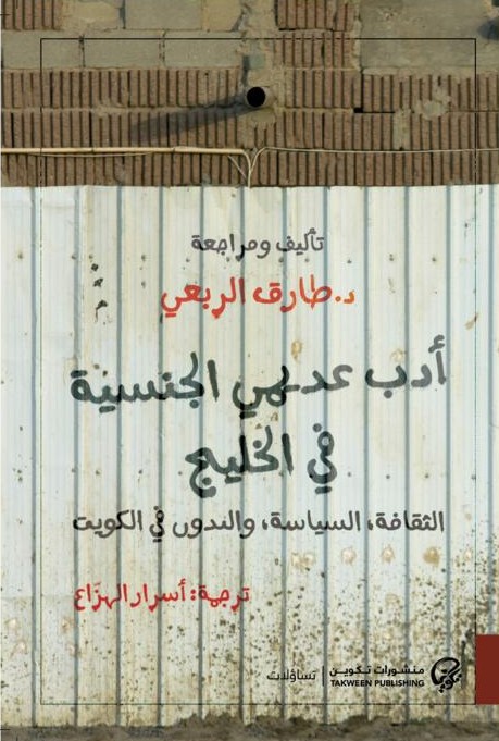 أدب عديمي الجنسية في الخليج (Kindle Edition)