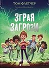 Зграя Загрози