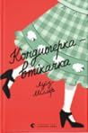 Кондитерка-втікачка by Louise  Miller