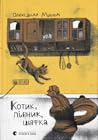 Котик, Півник, Шафка by Олександр Михед