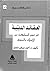 العقائد الدينية في مصر المم...
