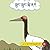 ཁྲུང་ཁྲུང་སྐེ་ནག: Black-necked Crane རྗེས་འཇུག་བཅུ་ལྡན་པའི་ཡིག་འབྲུ་ལས་གྲུབ་པའི་ཀློག་དཔེ། (Mini Tibetan Basic Book)