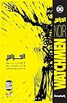 الحراس by Alan Moore الحراس by Alan Moore