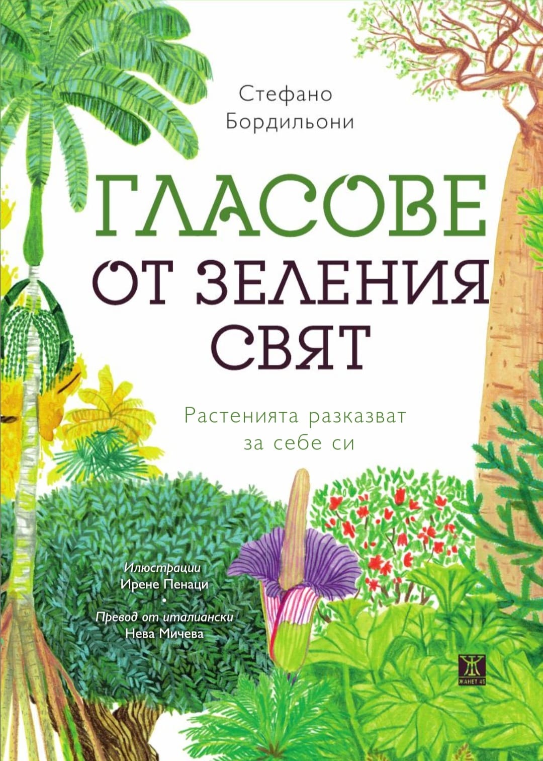 Гласове от зеления свят (Paperback)