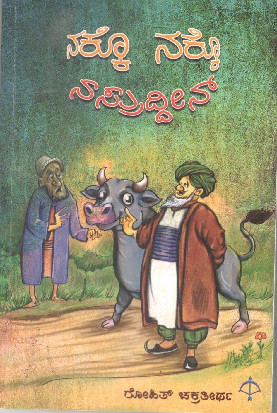 NAKKO NAKKO NASRUDDIN ನಕ್ಕೊ ನಕ್ಕೊ ನಸ್ರುದ್ದೀನ್ (Paperback)