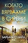 Когато вярвахме в...