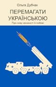 Перемагати українською. Про мову ненависті й любові