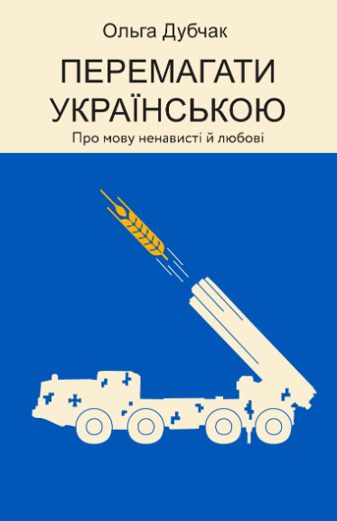 Перемагати українською. Про мову ненависті й любові (Paperback)