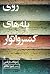روی پله‌های کنسرواتوار