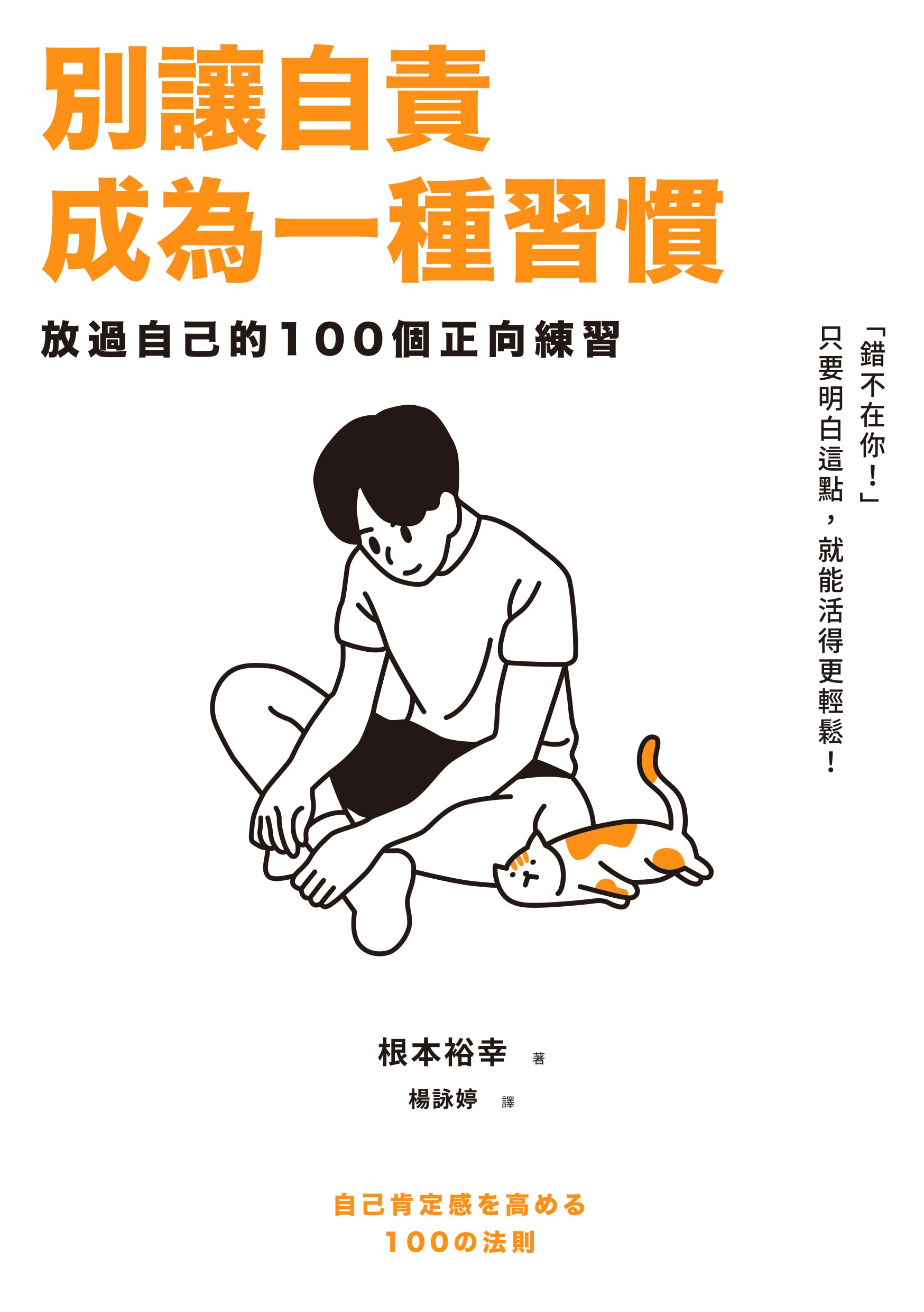 別讓自責成為一種習慣：放過自己的100個正向練習 (Traditional Chinese Edition)