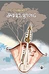 அசகவ தாளம்