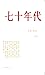 七十年代 套裝 (Traditional Chinese Edition)