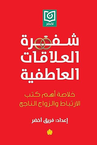 ‫شفرة العلاقات العاطفية: خلاصة أهم كتب الارتباط والزواج الناجح‬ (Arabic Edition)