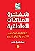 ‫شفرة العلاقات العاطفية: خلاصة أهم كتب الارتباط والزواج الناجح‬ (Arabic Edition)