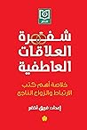 Book cover for ‫شفرة العلاقات العاطفية: خلاصة أهم كتب الارتباط والزواج الناجح‬ (Arabic Edition)