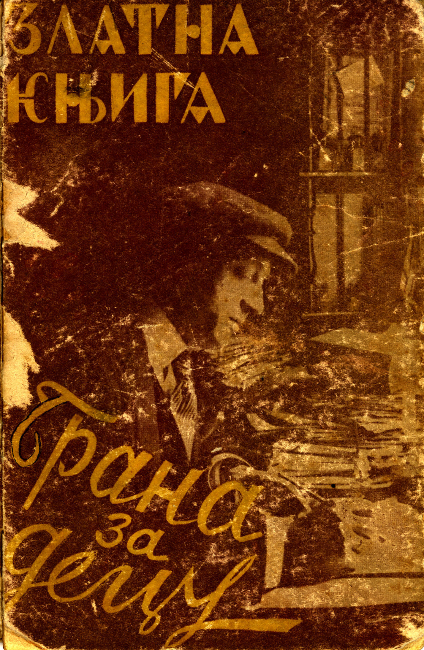 Brana za decu (Unknown Binding)