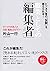 職業としての「編集者」