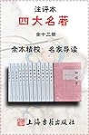 四大名著注评本（全十三册）【毛宗岗评《三国》，金圣叹评《水浒》，护花主人、大某山民、太平闲人评《红楼》，张书绅评《西游》，版本精良,全本精校,名家导读,原味古评,自带古人"弹幕" (Chinese Edition)