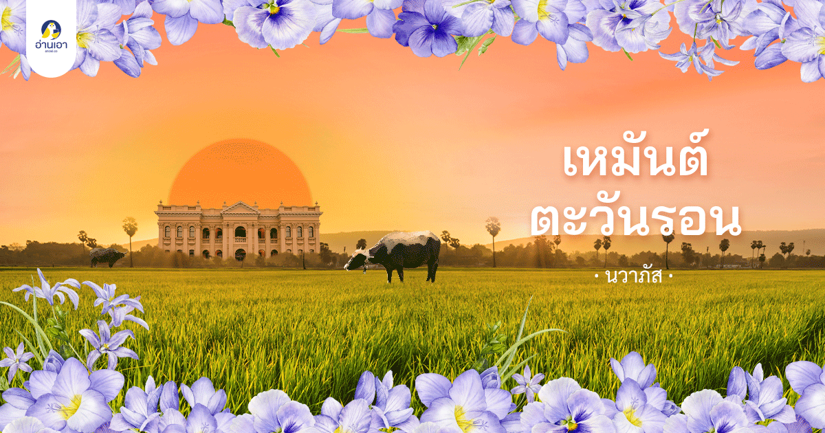 เหมันต์ตะวันรอน (Unknown Binding)