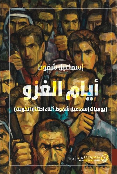 أيام الغزو (Kindle Edition)