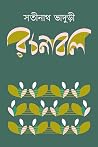 সতীনাথ ভাদুড়ী রচ...