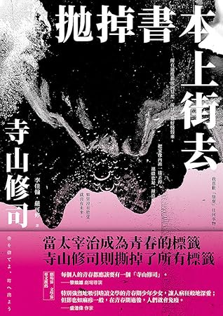 拋掉書本上街去 by Shūji Terayama