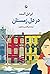 در دل زمستان