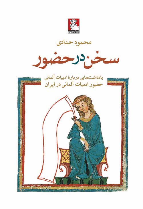 سخن در حضور: یادداشت‌هایی دربارهٔ ادبیات آلمانی، حضور ادبیات آلمانی در ایران