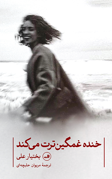 خنده غمگین‌ترت می‌کند (Paperback)