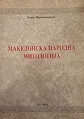 Македонска народна митологија