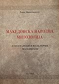 Македонска народна митологија: етнографски и фолклорни материјали