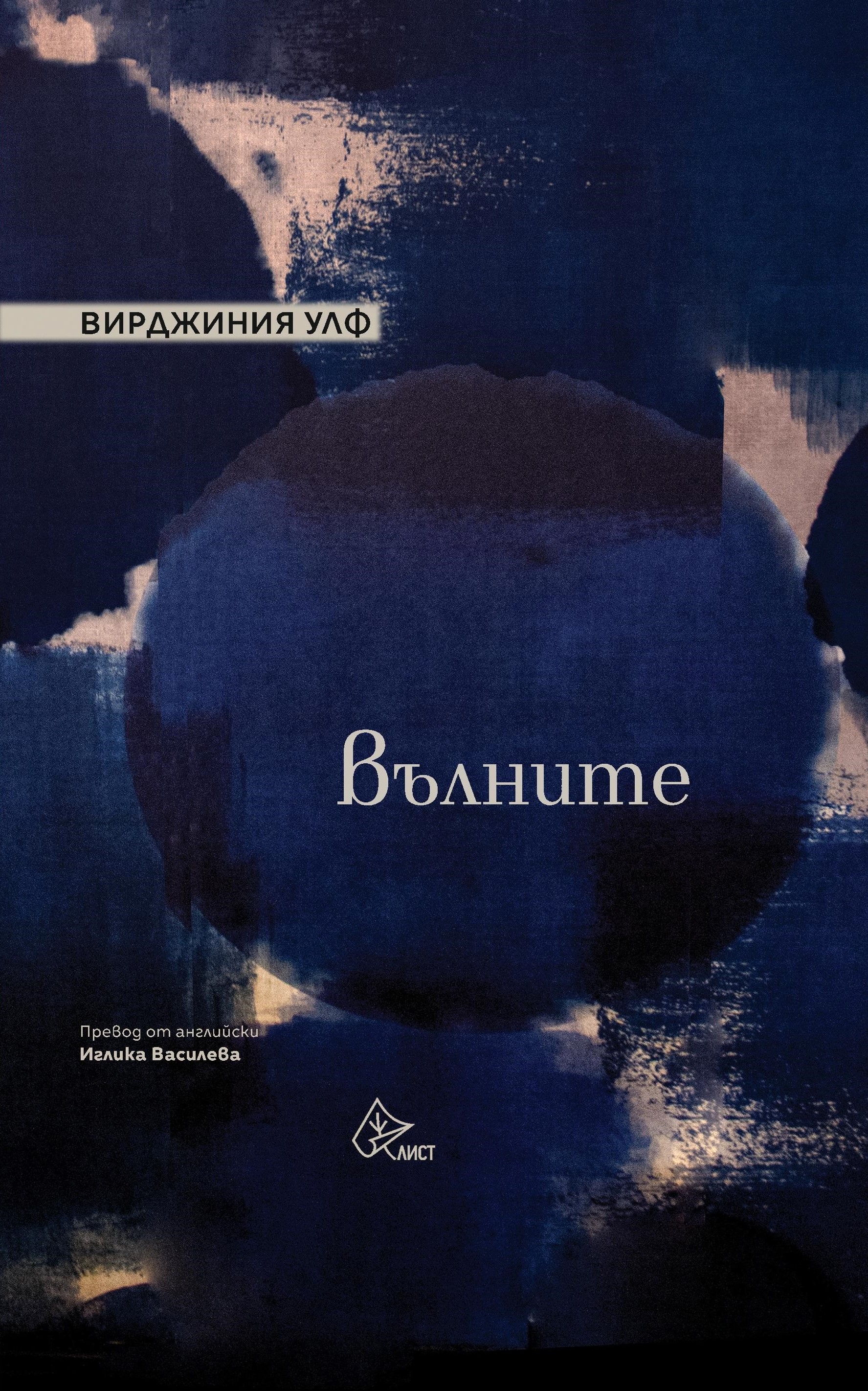 Вълните (Hardcover)