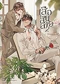 เสือสิ้นลาย เล่ม 2