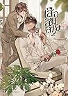 เสือสิ้นลาย เล่ม 2
