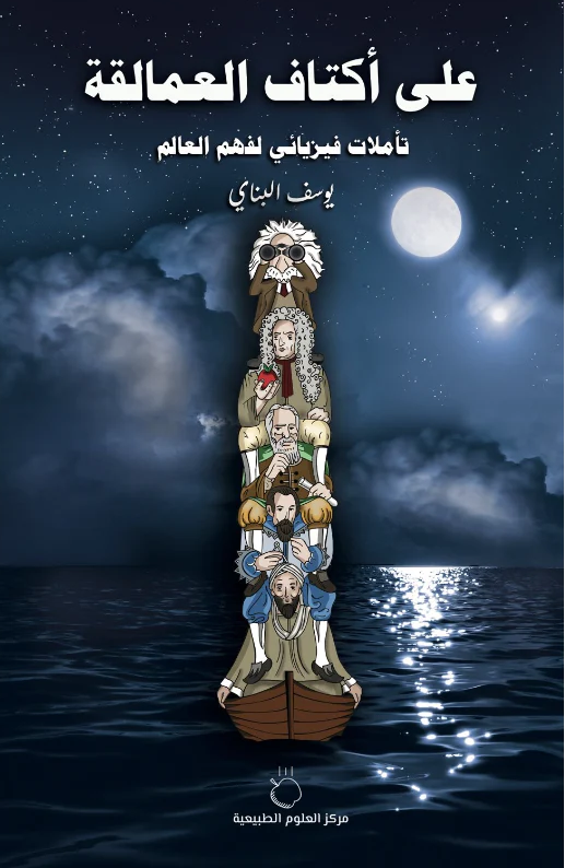 على أكتاف العمالقة: تأملات فيزيائي لفهم العالم