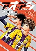 アオアシ 29 [Ao Ashi 29]