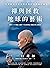 禪與拯救地球的藝術: Zen and the Art of Saving the Planet