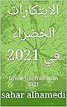 ‫الابتكارات الخضر...