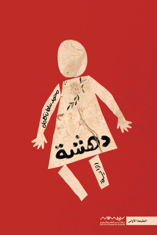 دهشة (Paperback)