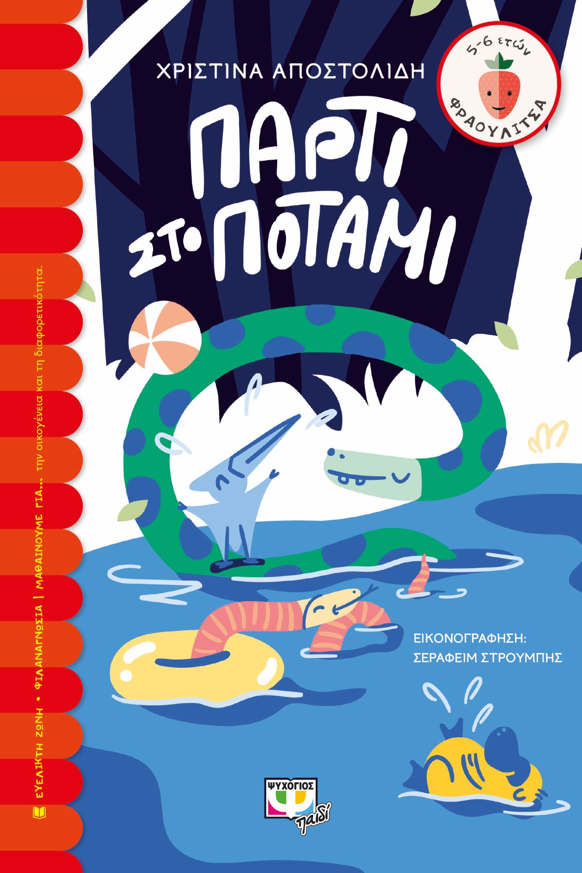 Πάρτι στο Ποτάμι (A Party on the River)