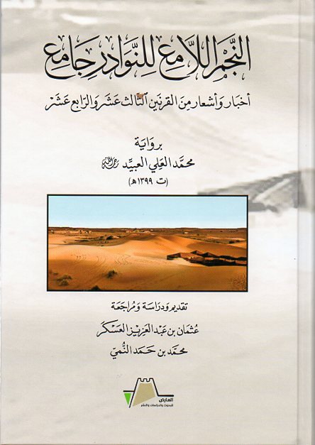 النجم اللامع للنوادر جامع أخبار وأشعار من القرنين الثالث عشر والرابع عشر