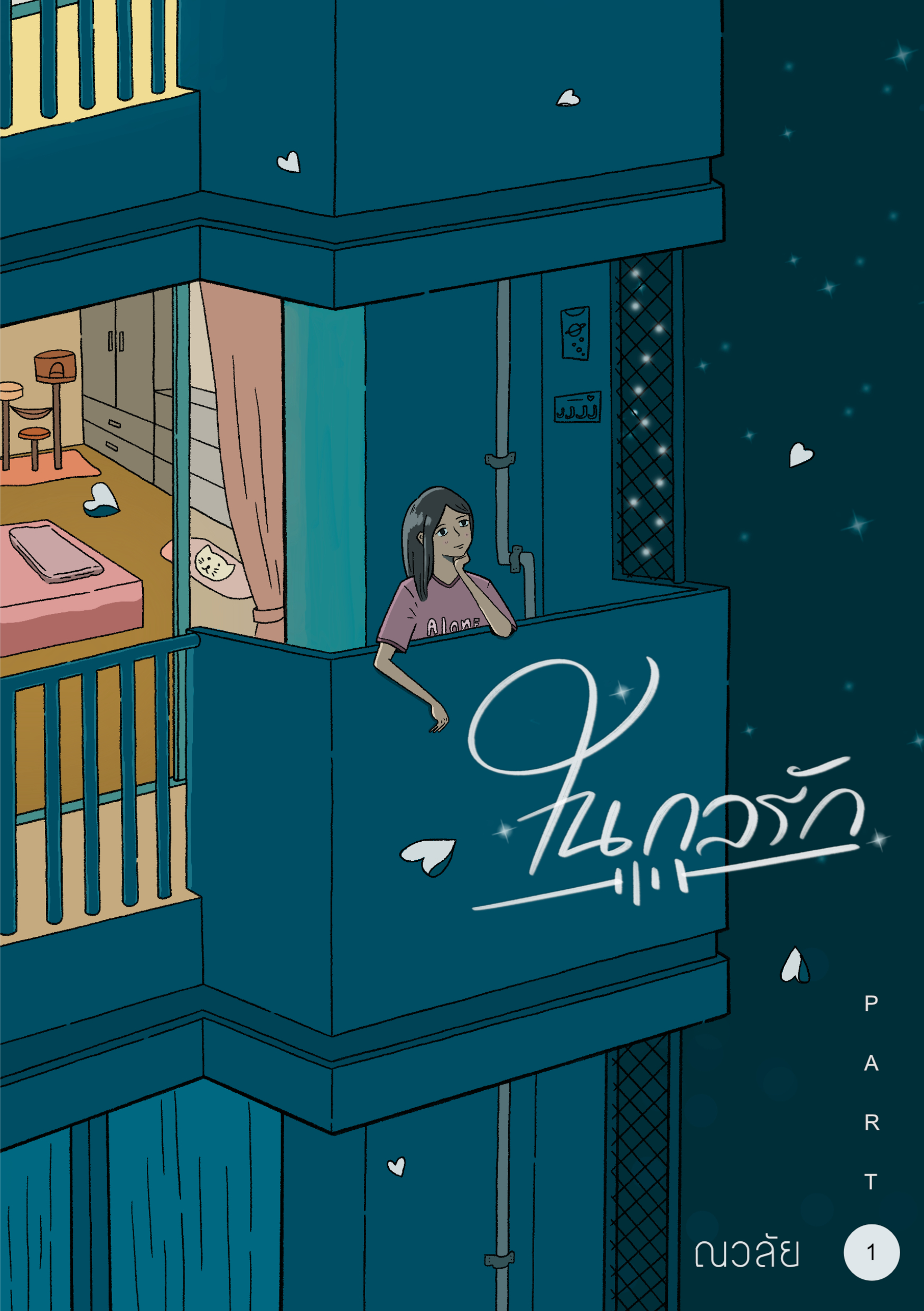 ในกลรัก เล่ม 1